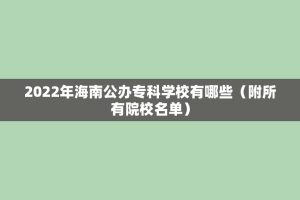 2022年海南公办专科学校有哪些（附所有院校名单）