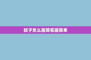 蚊子怎么画简笔画简单