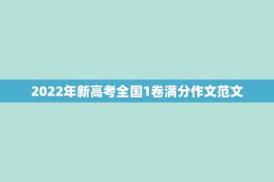 2022年新高考全国1卷满分作文范文