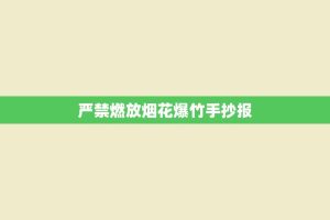 严禁燃放烟花爆竹手抄报