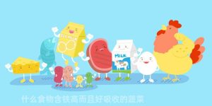 什么食物含铁高而且好吸收的蔬菜