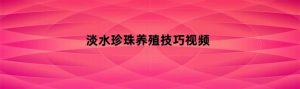 淡水珍珠养殖技巧视频