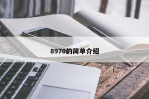 8970的简单介绍