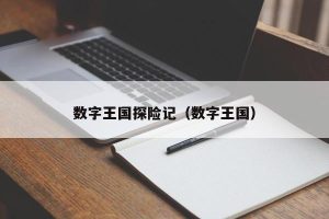 数字王国探险记（数字王国）