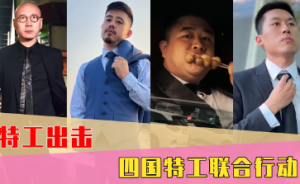 四国特工是什么意思